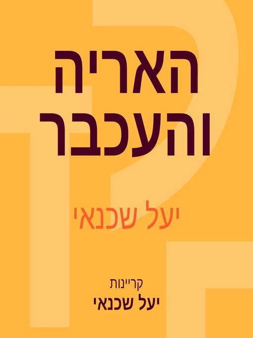 Cover image for האריה והעכבר